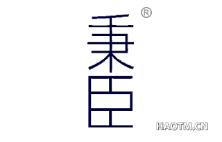 秉臣 