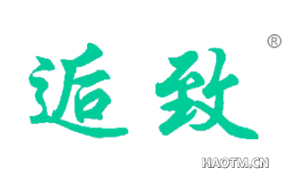 逅致 