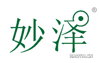 妙泽 