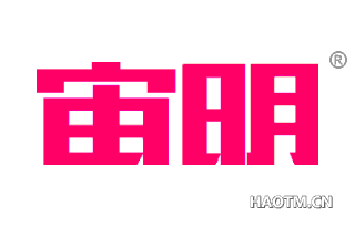 宙明 
