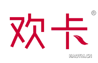 欢卡 