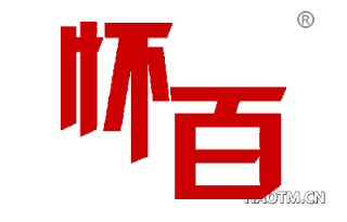 怀百 