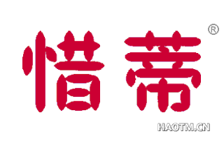 惜蒂 