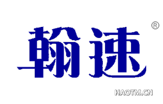 翰速 