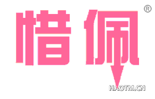 惜佩 
