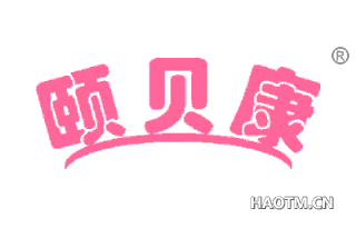 颐贝康 