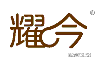 耀今 