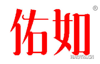 佑如 