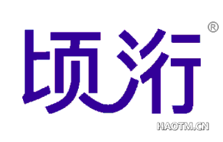 顷洐 