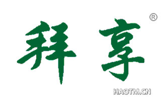 拜享 