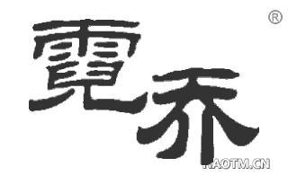 霓乔 