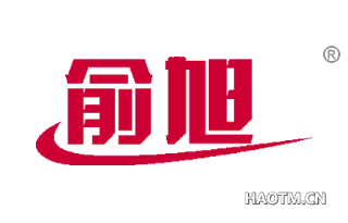俞旭 
