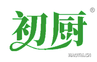初厨 