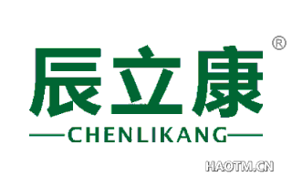 辰立康 