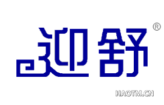 迎舒 