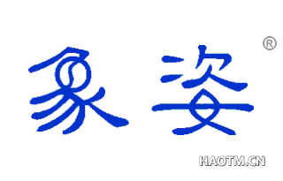 象姿 