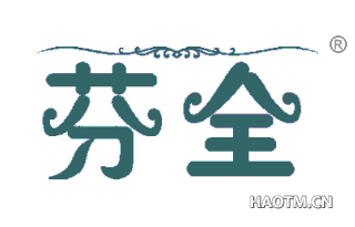 芬全 