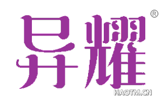 异耀 