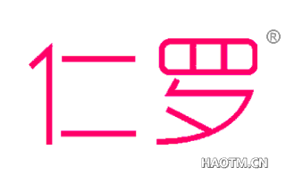 仁罗 