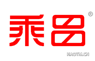 乘昌 