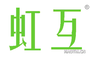 虹互 