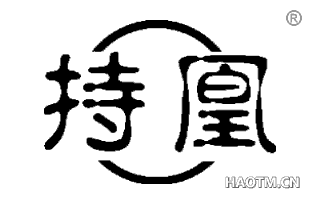 持凰 