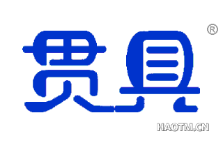 贯具 