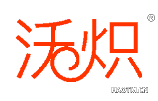 沃炽 