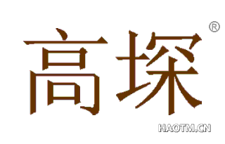 高堔 