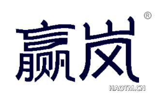 赢岚 
