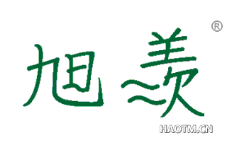 旭羡 