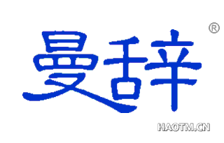 曼辞 