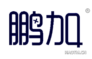 鹏加 