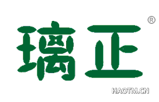 璃正 