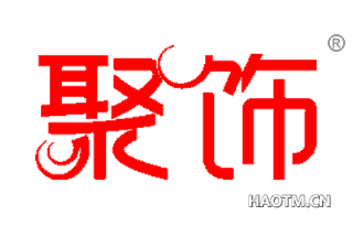聚饰 