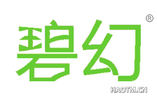 碧幻 