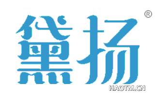 黛扬 