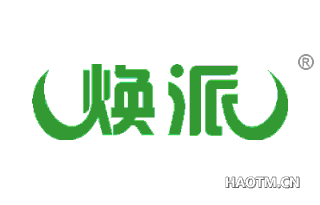 焕派 