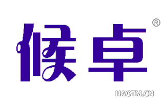 候卓 