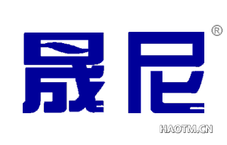 晟尼 