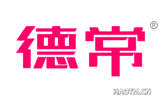 德常 