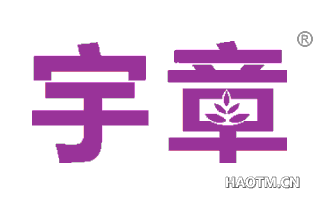 宇章 