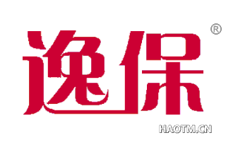 逸保 
