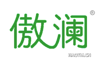 傲澜 
