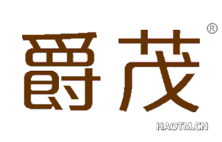爵茂 