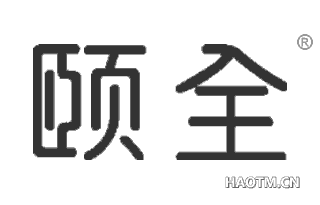 颐全 