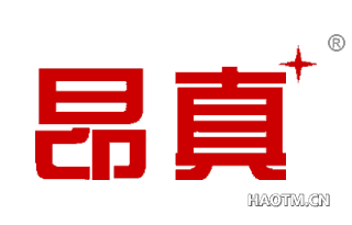 昂真 