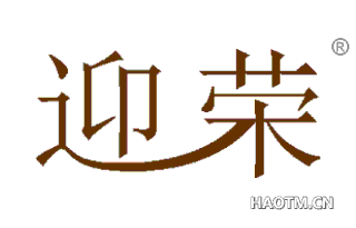 迎荣 