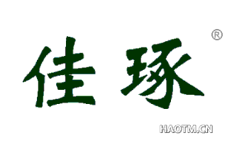 佳琢 