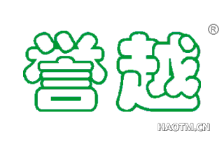 誉越 